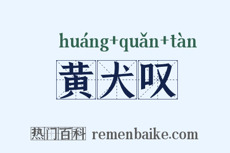 黄犬叹是什么意思的图片